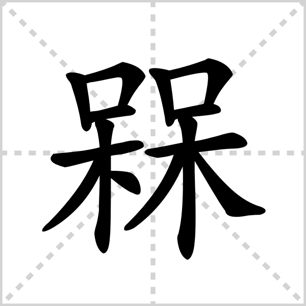 槑字的解释