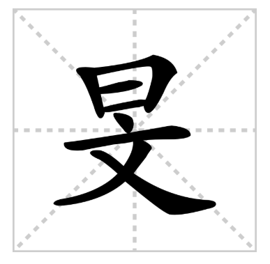 旻字的解释